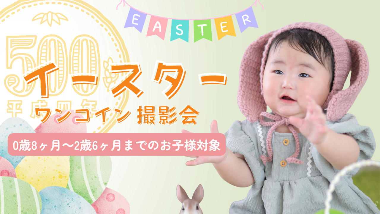 期間限定！イースターワンコインフォト開催｜新規様も大歓迎♪